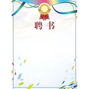 A4幼儿班级班干部聘书空白可定制 高中创意中小学生班委任奖状纸公司员工升职聘用荣誉证书内心加厚可打印刷