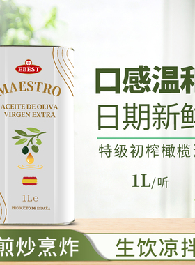 Ebest/易贝斯特特级初榨橄榄油1000ml食用油凉拌炒菜西班牙进口