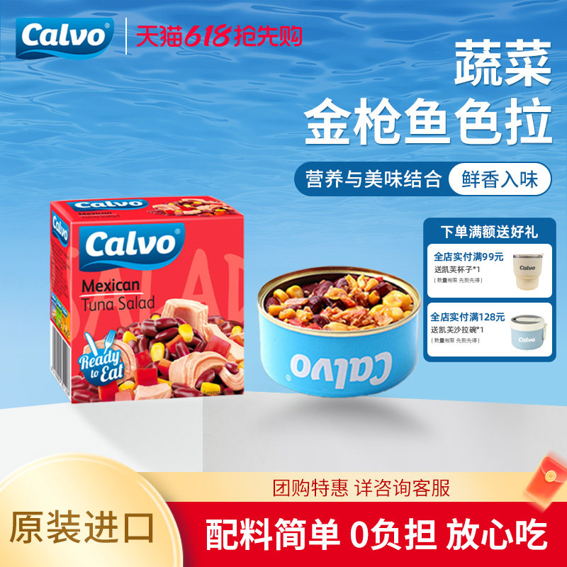 Calvo凯芙进口墨西哥风味开罐即食罐头蔬菜金枪鱼沙拉150g
