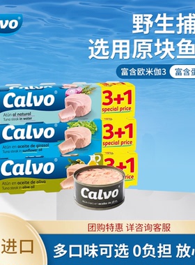 Calvo凯芙西班牙进口橄榄油油浸盐水口味多选金枪鱼罐头320g