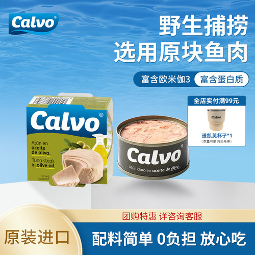 凯芙calvo进口橄榄油浸80g金枪鱼