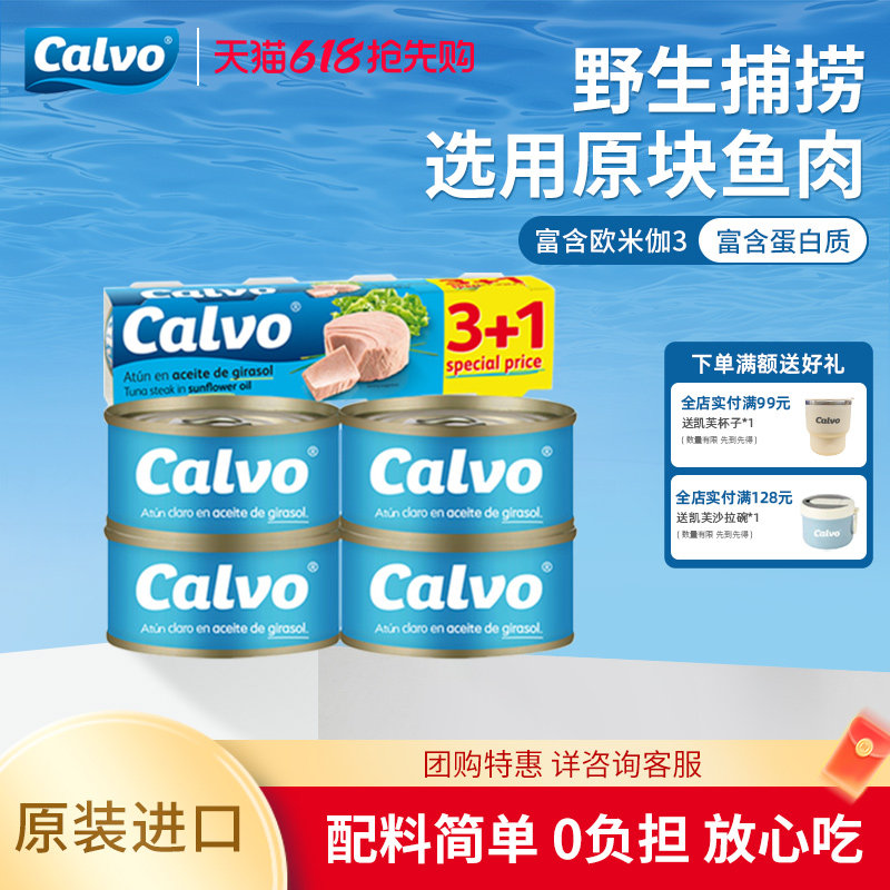 Calvo凯芙西班牙进口葵花籽油浸即食金枪鱼罐头4*80g沙拉三明治