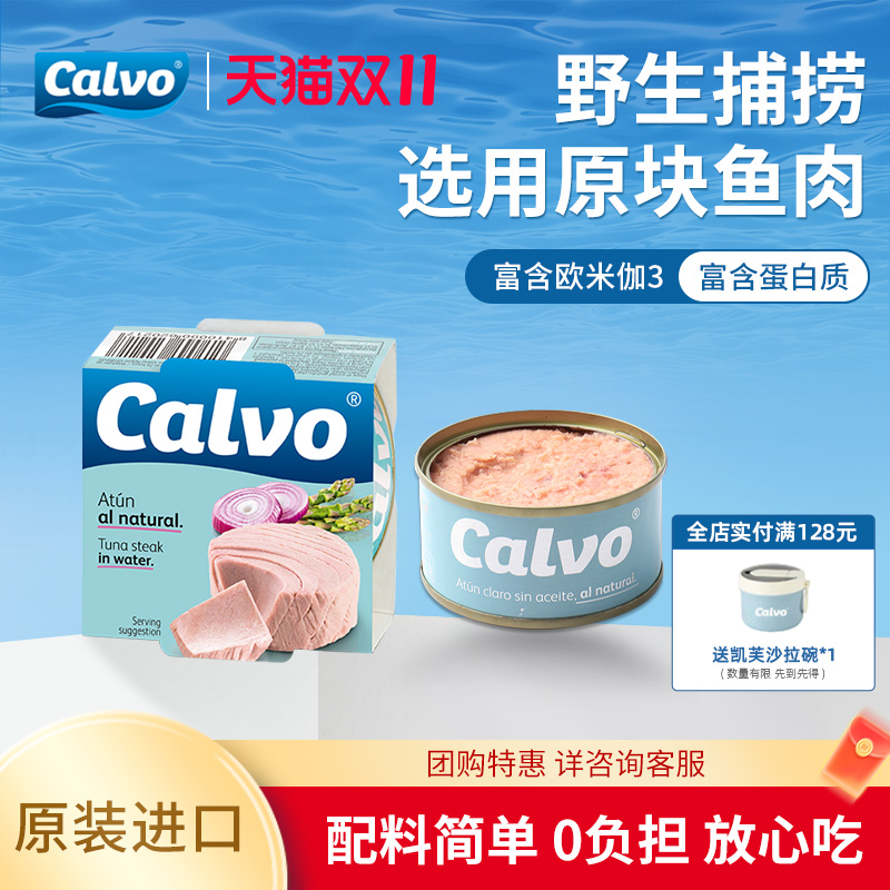 凯芙盐水浸金枪鱼罐头Calvo