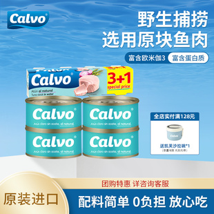 Calvo凯芙进口盐水浸金枪鱼罐头低脂健身代餐即食吞拿鱼4 80g