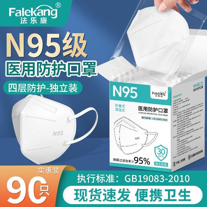 法乐康n95口罩医用防护独立包装防异味盒装正规一次性防尘挂耳式