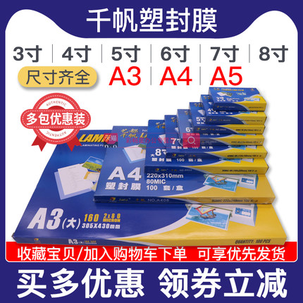 千帆塑封膜A4过塑膜10丝A3过胶3寸4寸5寸6寸7寸8寸热塑热封透明8C塑封照片封塑纸艺都护卡相片过塑卡片膜包邮