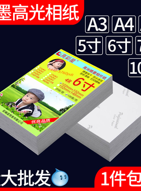 彩色喷墨打印机相纸5寸6寸7寸10寸相片纸照片打印纸A4照片纸A3相片A5照相纸六寸180克200克230g打印照片纸