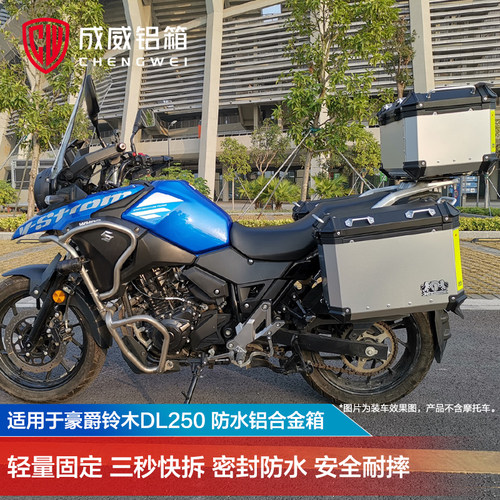 dl250摩托车成威官网铝合金三箱