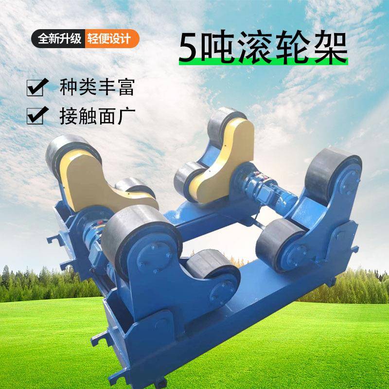油罐车罐体焊接滚轮架5吨焊接滚轮设备圆柱形筒体焊接辅助设备