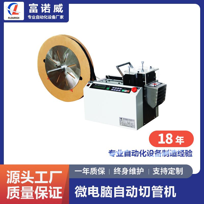 富诺威FL-981微电脑自动切管机PVC管线材管状带状裁切元件成型