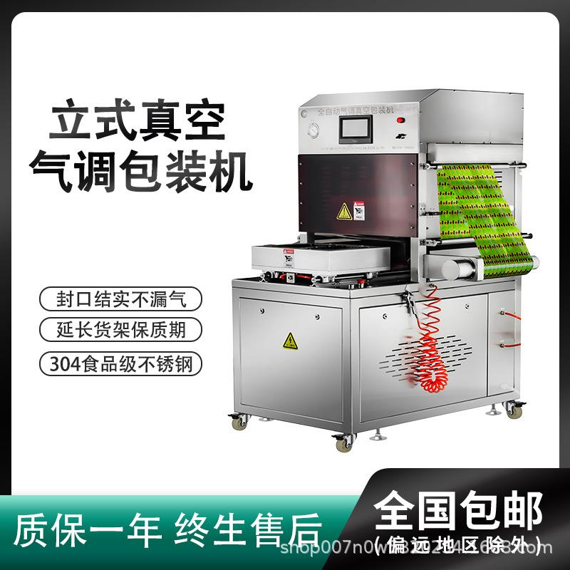 操作简单海鲜三文鱼封口包装机多功能立式真空气调包装机制造商