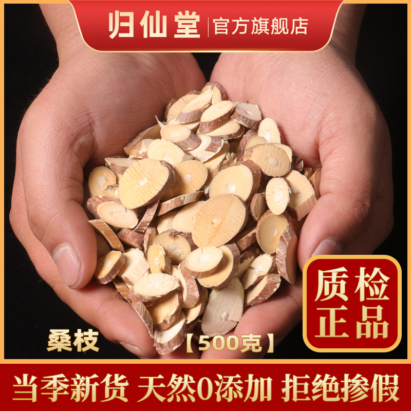 精选正品桑枝500g新货