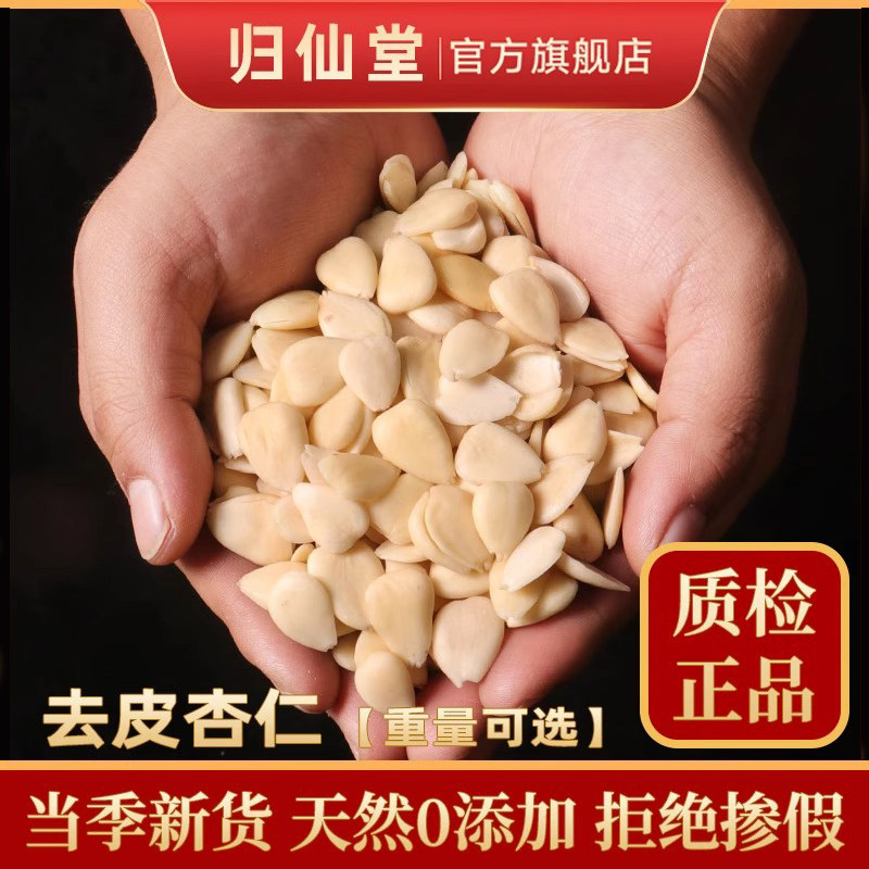 甜杏仁去皮500g克中药材杏仁天然正品新货生南杏仁甜杏仁去皮药用