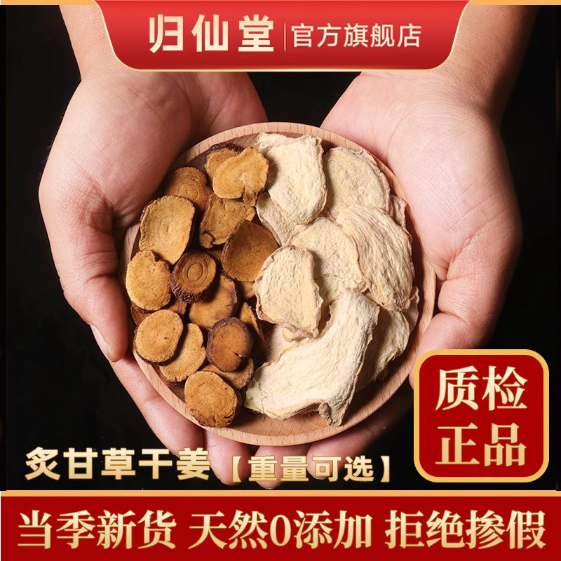 正品甘草干姜汤甘草干姜茶正宗炙甘草干姜片中药材官方旗舰店正品