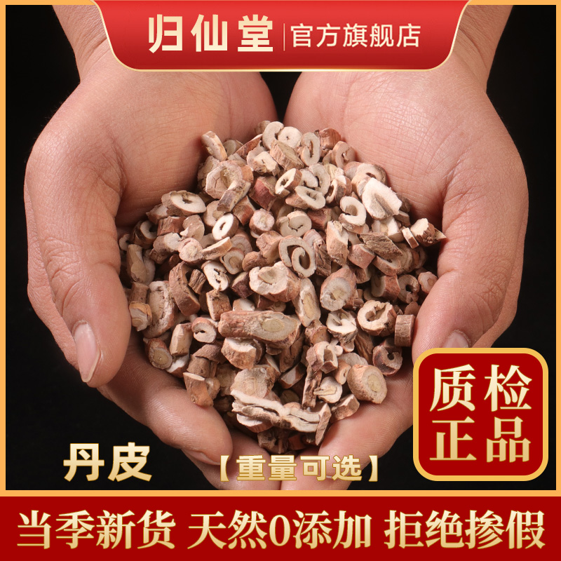 牡丹皮500g 无硫中药材 牡丹根非野生 丹皮 牡丹皮泡茶可磨丹皮粉 传统滋补营养品 其他药食同源食品 原图主图