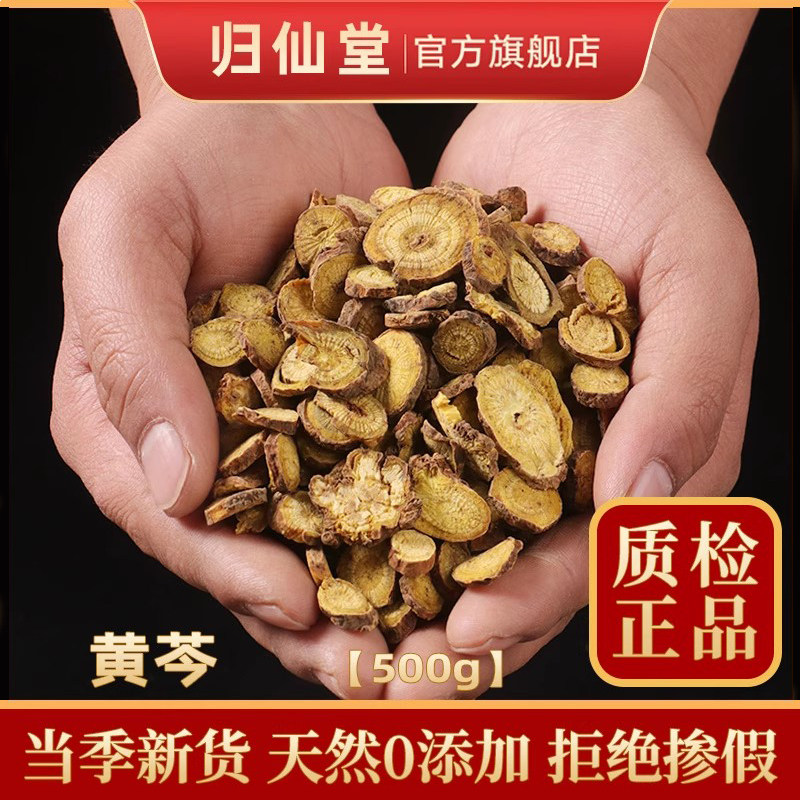 精选黄芩中药材500g正品
