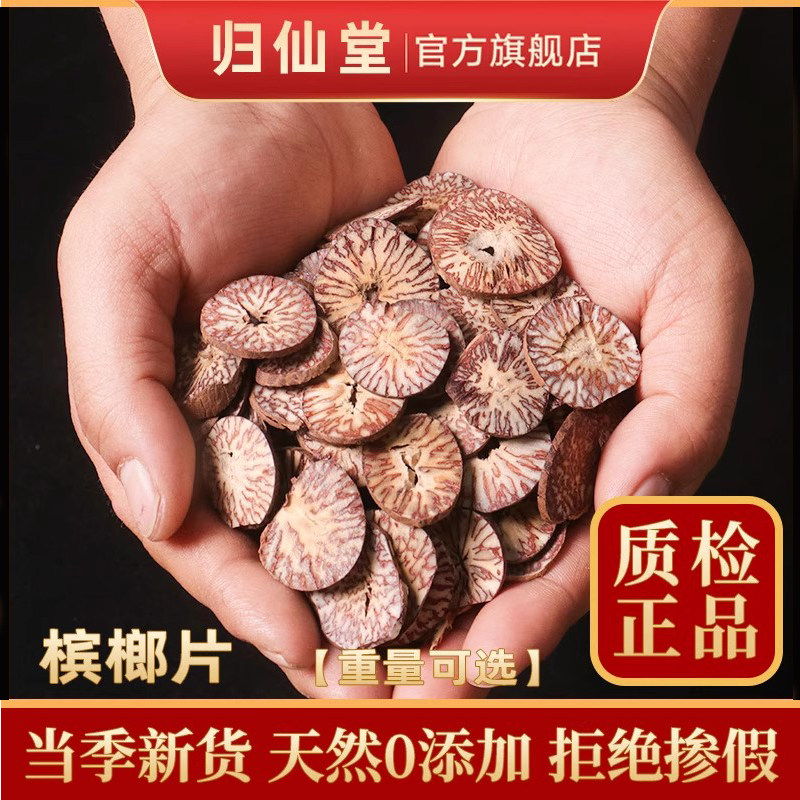 槟榔中药材500g槟榔片香料海南槟榔仁粉大白散装大腹子槟郎干果