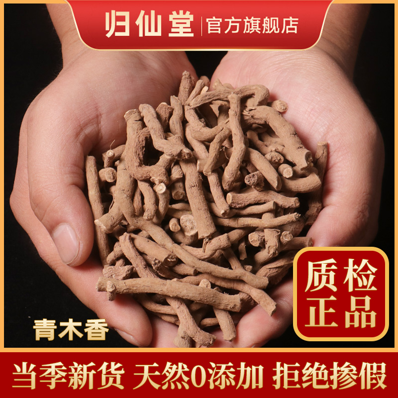精选正品青木香500g新货