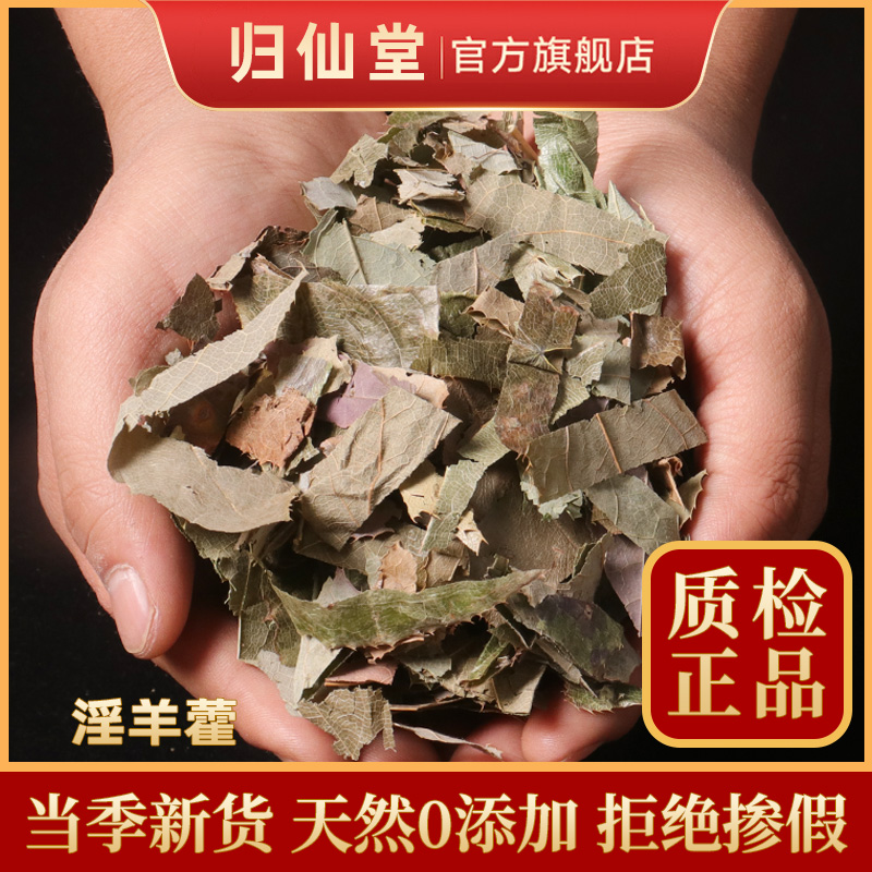 淫羊藿500g克泡水喝淫羊藿叶正品茶中药材泡酒料枸杞锁阳肉苁蓉