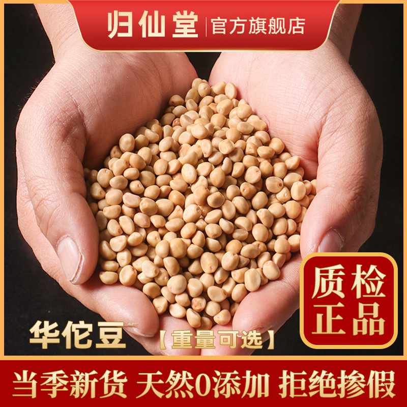 精选华佗豆500g中药材