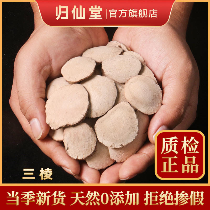 中药材特级野生三棱500g克正品京三棱三菱醋三棱可搭配莪术姜黄-封面