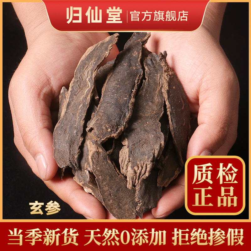 玄参500g克中药材玄参片元参正品非野生非特级玄参茶玄参粉纯新货