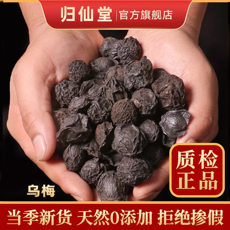精选正品乌梅500g新货