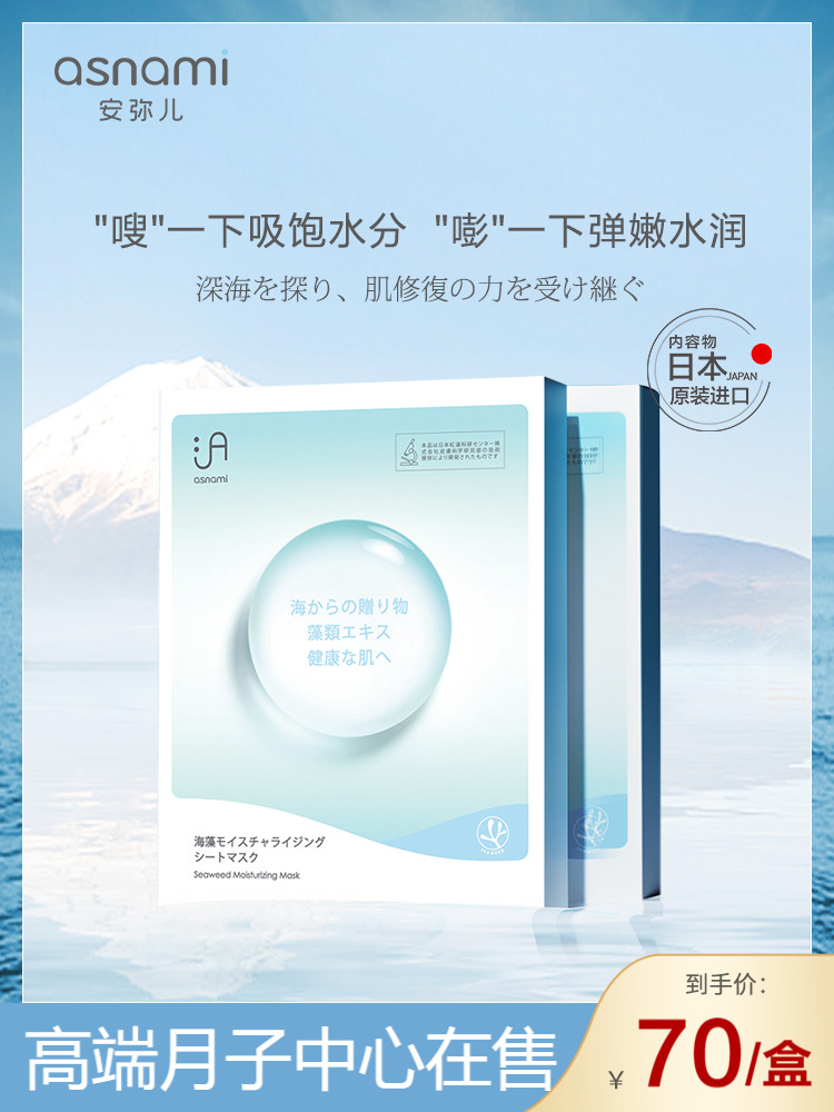 (Popular)Japan asnami Amier pregnant skin care products Lactation seaweed moisturizing moisturizing mask