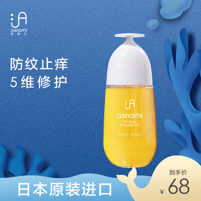 日本asnami安弥儿孕妇哺乳期适用抚纹淡痕身体油孕妈护肤品12ml