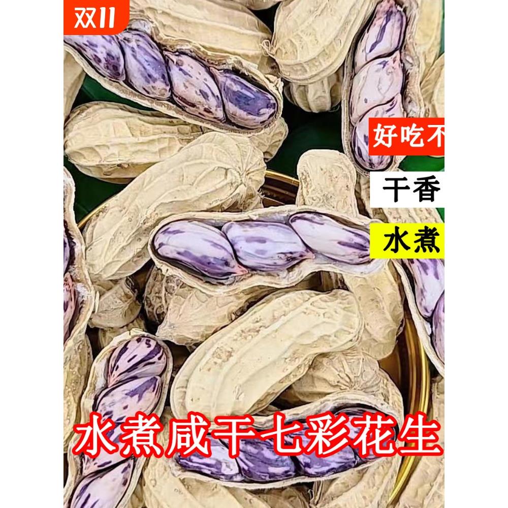 2025云南七彩花生水煮咸干晒干五彩花生龙岩湿烤金刚彩色花生