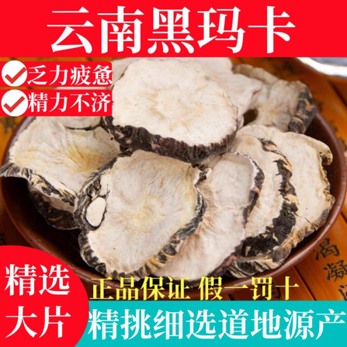 玛卡片泡水玛咖干黑马卡大片