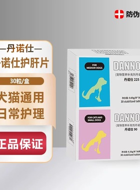 丹诺士美国Denosyl 90mg/225mg犬猫保肝护 肝腹水黄疸丹诺仕进口