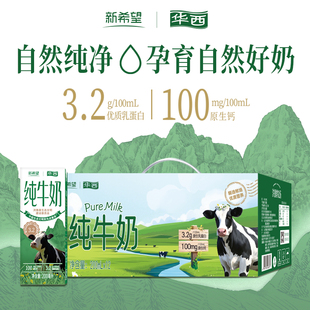 送礼 6月产新希望纯牛奶整箱批发华西洪雅牧场200ml12盒装