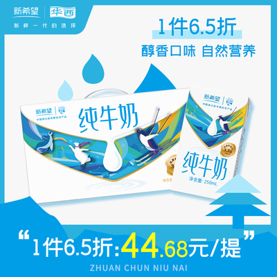 新希望华西利乐砖纯牛奶250ml*16盒儿童营养早餐奶整箱装批发特价