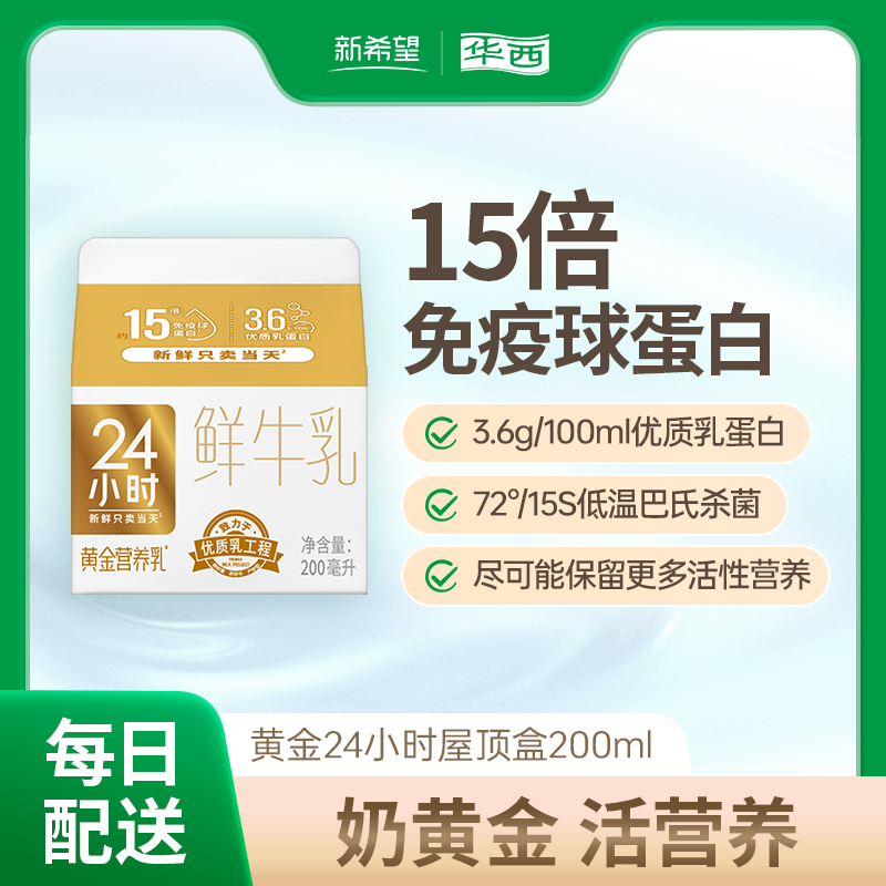 【鲜奶每日上门配送】鲜牛乳新希望华西黄金24小时鲜牛奶200ml 咖啡/麦片/冲饮 低温奶 原图主图