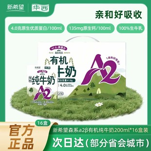 11月产新希望华西A2有机纯牛奶16盒装 送礼200ml营养儿童高钙