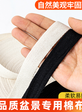 树皮盆景造型拿树枝白色黑色缠绕保护棉热销布带缠绕弯麻绳棉绳