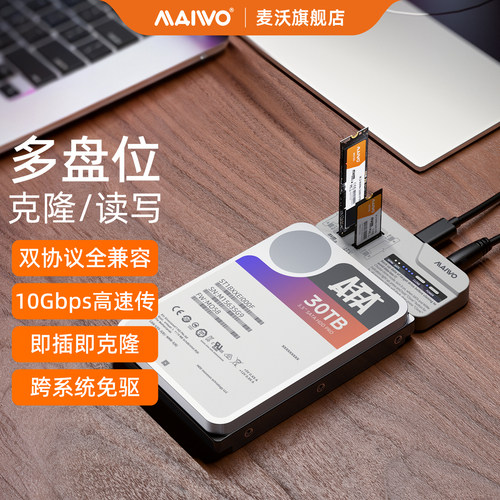 麦沃多盘位克隆读写双协议硬盘盒
