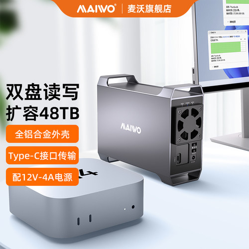 麦沃双盘位raid阵列外置硬盘盒