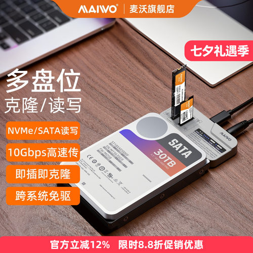麦沃多盘位克隆读写双协议硬盘盒