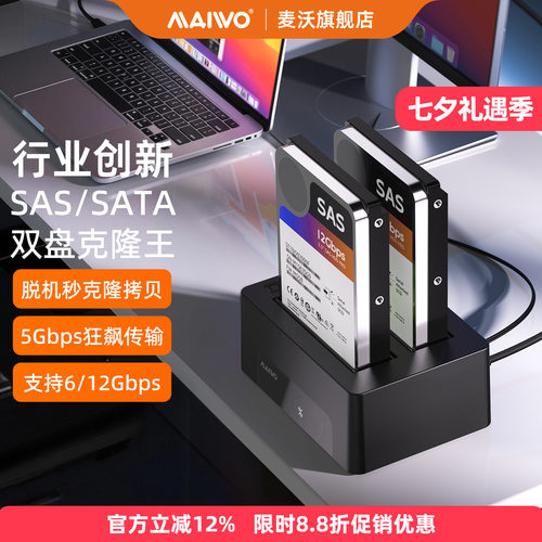 麦沃SAS/SATA双盘克隆硬盘盒底座
