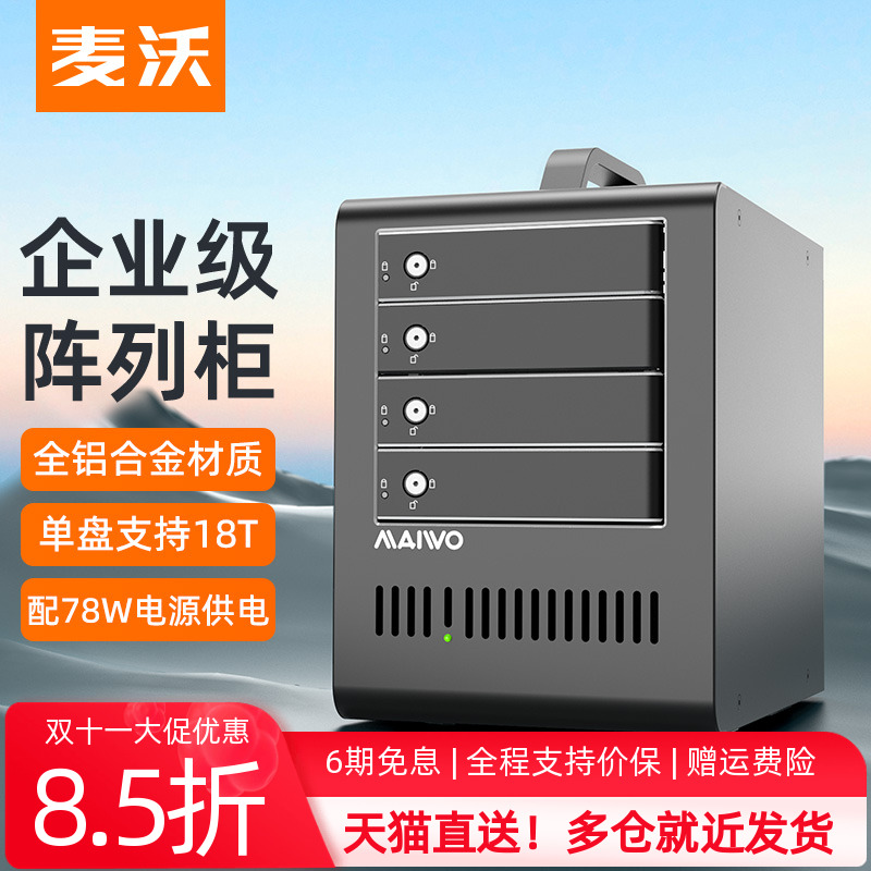 麦沃全铝阵列外置串口硬盘盒