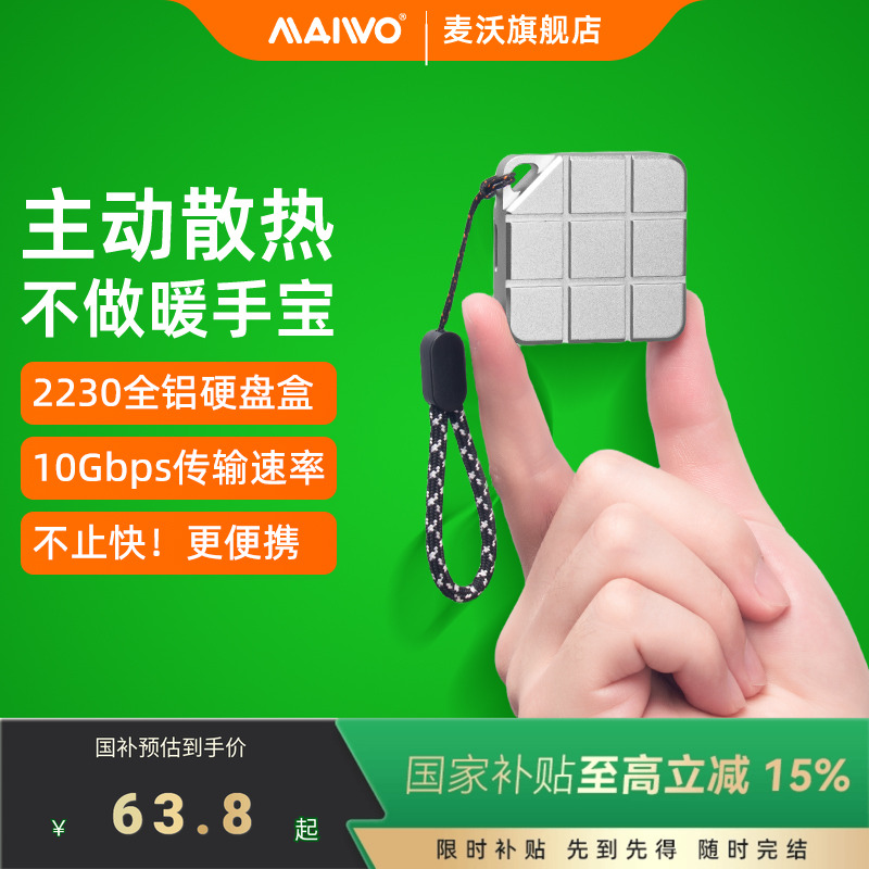 麦沃M.2迷你小巧2230硬盘盒