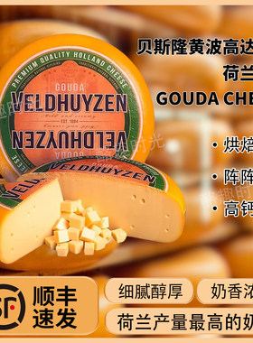 贝斯隆黄波高达奶酪GoudaCheese