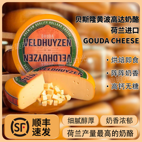 贝斯隆黄波高达奶酪GoudaCheese