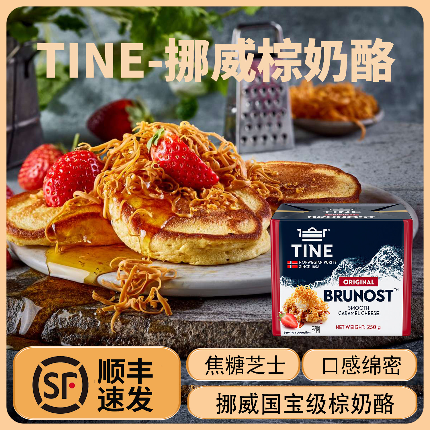 TINE-挪威棕奶酪焦糖芝士