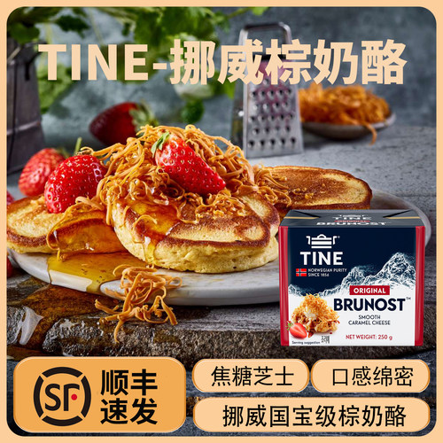 TINE-挪威棕奶酪焦糖芝士