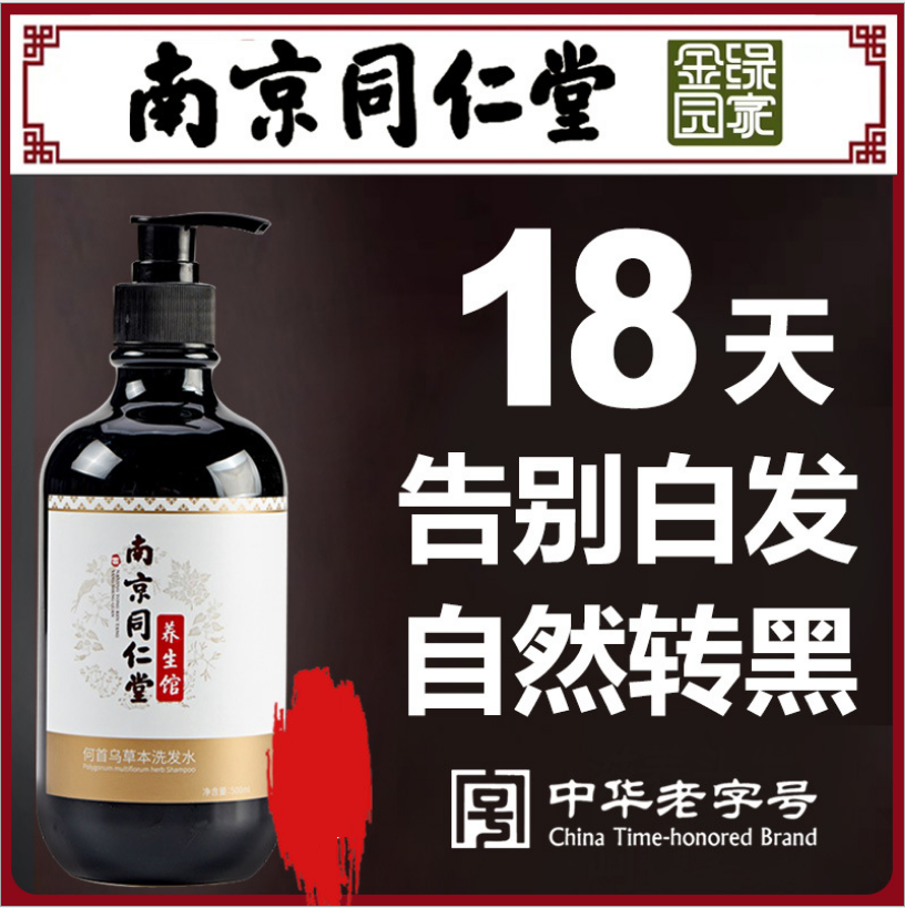 同仁堂何首乌治白发变黑发根转黑植物洗发水产后治白发克星纯神器