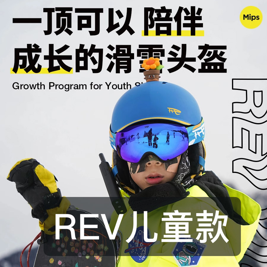 REV滑雪头盔MIPS 亚洲款 女 儿童 大童小童 男童 女童图片