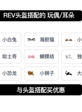 REV锐伍动物盲盒滑雪头盔装饰头顶搭配玩偶